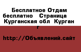 Бесплатное Отдам бесплатно - Страница 2 . Курганская обл.,Курган г.